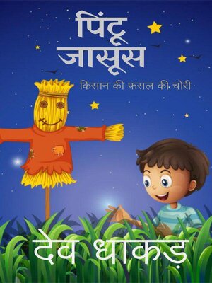 cover image of पिंटू डिटेक्टिव